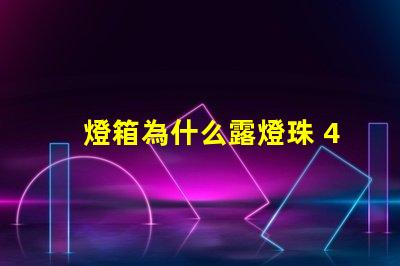 燈箱為什么露燈珠 4公分燈箱容易露燈珠嗎